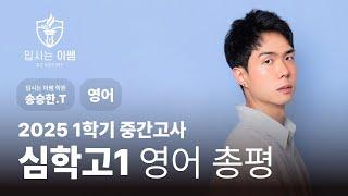 [입시는이쌤 학원] 심학고 1학년 영어 1학기 중간고사 분석