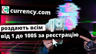 Сurrency.com - акція получи від 1 до 100$ за реєстрацію! Сurrency.com роздають всім до 100$!