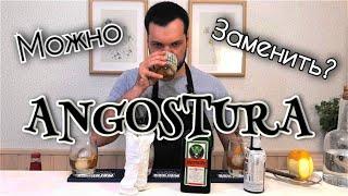 Чем заменить Ангостуру? Сравнить и выпить mix drink, 3 коктейля , how to replace Angostura