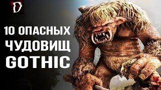 [ТОП] 10 ОПАСНЫХ ЧУДОВИЩ мира Готика! | DAMIANoNE [Gothic]