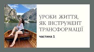 УРОКИ ЖИТТЯ, як інструмент трансформації 🪬