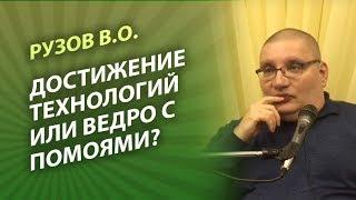 Рузов В.О. Достижение технологий или ведро с помоями?