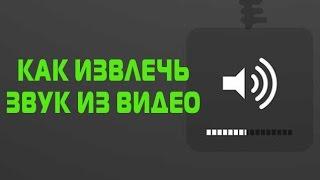 Как извлечь звуковую дорожку из видео?