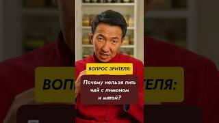 Чай с лимоном и мятой  - это плохо? //#докторжимба