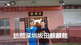 訪問歷史悠久的麒麟隊 To interview a historic qilin team in Shenzhen