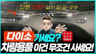 눈에 보이면 꼭 사야하는 다이소 차량용품 꿀템 7가지 / 삶에 질은 200% 올려주는 저비용 고효율 다이소 차량용품 꿀템 / 차량용품 / 차량용품 추천 / 다이소 / 가성비