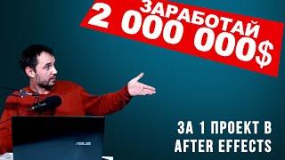 Проект в After Effects за 2 000 000$