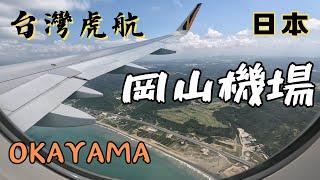 【EP1】搭乘台灣虎航前往日本岡山！｜飛行紀錄｜Tigerair｜午去午回｜虎航桃園飛岡山天天飛行｜IT214｜OKAYAMA