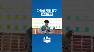 자외선 차단 연구 외길 인생