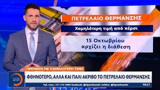 Στις 15/10 ξεκινά η διάθεση του πετρελαίου θέρμανσης - Ποια θα είναι φέτος η τιμή του | OPEN TV