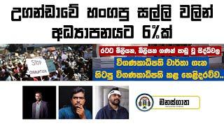 උගන්ඩාවේ හංගපු සල්ලි වලින් අධ්‍යාපනයට 6%ක් - New Political Landscape in Sri Lanka - Manasgatha ep 84