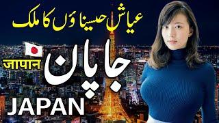 Travel to Beautiful Country Japan |Full history and documentry about Japan urdu & hindi |zuma tv