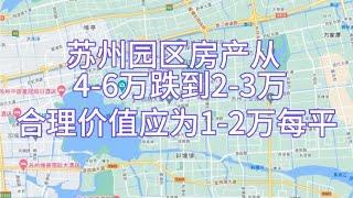 苏州园区房产从4-6万跌到2-3万，合理价值应为1-2万每平