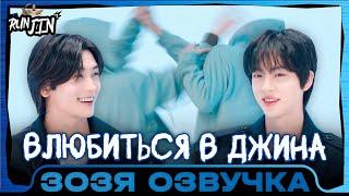 [RUN JIN BTS] Эпизод 28 | Влюбиться в Джина | Озвучка Зозя  ПЕРЕВОД НА РУССКОМ