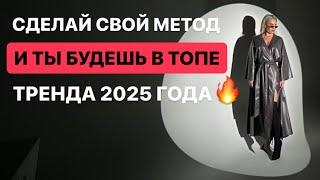 МАГИЯ СОЗДАНИЯ СВОЕГО МЕТОДА В 2025 ГОДУ. Смотреть всем 