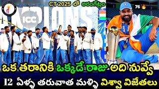 India Wins Champions Trophy Title || IND vs NZ CT 2025 Final Review in Telugu #indvsnz #ct2025final