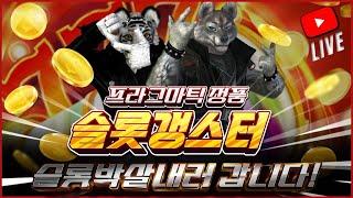 [슬롯 실시간] 반갑습니다 슬롯갱스터 입니다 #슬롯 #슬롯실시간 #슬롯머신 #프라그마틱 #slot