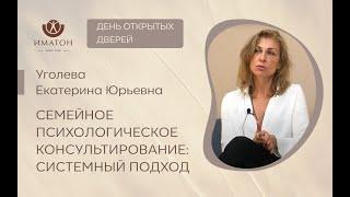 День открытых дверей: "Семейная терапия: системный подход"