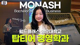 톱티어 명문대 경영학과 재학생이 들려주는 호주 유학 생활 (feat. 멜버른 Monash 대학교)