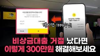 비상금대출 거절 당하신 분들 주목! 거절 없이 300만원 승인되는 상품 추천!