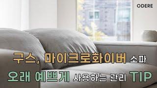 [오데르 sofa] 구스, 마이크로화이버 소파 오래 예쁘게 사용하는 관리 팁!