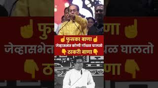 Raj Thackeray vs Uddhav Thackeray | MNS vs Shivsena #shorts #rajthackeray #uddhavthackeray