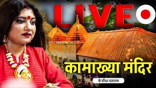 कामाख्या मंदिर  I DR. TRISHLA CHATURVEDI | LIVE