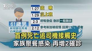 【TVBS新聞精華】20200217 首例死亡追司機接觸史　家族聚餐感染　再增2確診