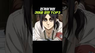 진격의거인 귀여운 장면 TOP3