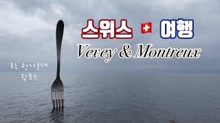 [Swiss ep.5] 흐린 날에도 괜찮은 레만 호수 브베 & 몽트뢰 하루 코스, 맛집 | 2022 스위스 여행, 3월 말 봄 날씨 | 스위스패스로  무료인 음식 박물관, 시옹성