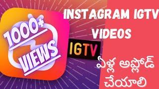 How to upload IGTV videos on Instagram in telugu |Instagram pai  IGTV videos yela upload cheyali||