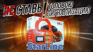 Почему Нужно Менять Автосигнализацию / StarLine E96 V2