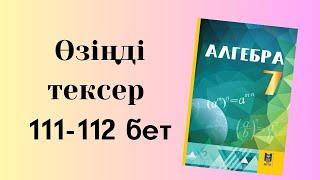 өзіңді тексер 7 сынып алгебра 111-112 бет