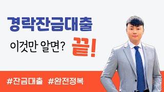 경락잔금대출 완벽 정리! 조건, 한도, 금리, 방공제까지 한눈에! 경락대출 올인원 