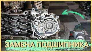 КАК ЗАМЕНИТЬ ПОДШИПНИКИ В РЕДУКТОРЕ HONDA DIO