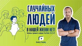 СЛУЧАЙНЫХ ЛЮДЕЙ В НАШЕЙ ЖИЗНИ НЕТ!