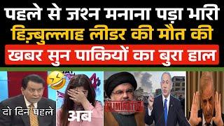 पहले से जश्न मनाना Pakistan को पड़ा भारी Hassan Nasrallah की मारे जाने की खबर सुन लगा सदमा 