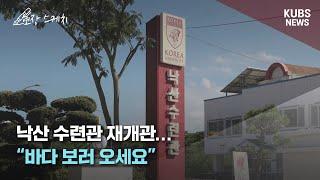 [KUBS NEWS] 현장 스케치 | 낙산 수련관 재개관… "바다 보러 오세요"