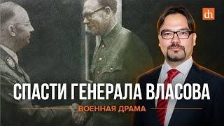 Спасти генерала Власова/Баир Иринчеев