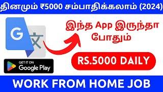 தினமும் ₹5000 சம்பாதிக்கலாம் Tamil typing online work from home jobs without investment | Gengo