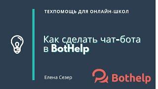 Как сделать чат-бота в BotHelp