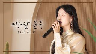 [ Live Clip ] 정수라 - 어느날 문득 Cover by. 황우림