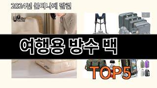 여행용 방수 백 2024 트렌드 알리익스프레스 추천 Top 10