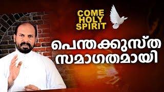 ഇന്ന് പന്തക്കുസ്ത | COME HOLY SPIRIT | PENTECOST | Fr Shaji Thumpechirayil