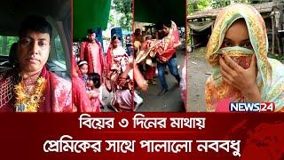 ‘আমার বউ আরেক পোলার সাথে ক্যামনে থাকে?’ | Shariatpur | Viral News | News24