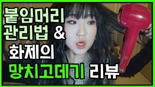 ️쏘아(Soah)️[붙임머리 관리법&망치고데기 리뷰] 비달사순 패션컬 사용후기