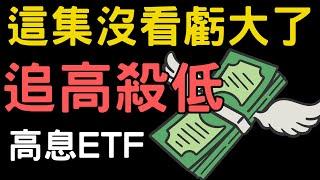 這集沒看虧大了，追高殺低高息ETF，美債|金寶|鴻海|鴻準|漢翔|台積電|中信金|三大法人|投資理財|台幣|美元|存股|股票| 11/22/24【宏爺講股】