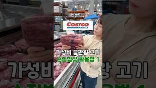 #코스트코본갈비살손질법#코스트코대용량고기손질법#코스트코정육손질법