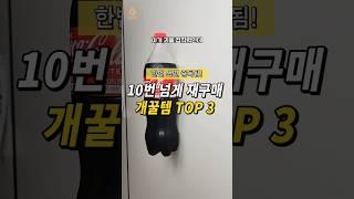 10번 넘게 재구매한 개꿀템 TOP3 (진짜 미쳤음)