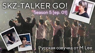 (Русская Озвучка от M Lee) SKZ-TALKER GO! Season 5 [Ep. 01; SEOUL]